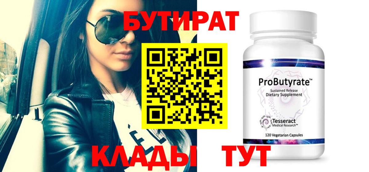 Бутират Butirat Буйнакск
